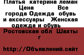 Платья “катерина леман“ › Цена ­ 1 500 - Все города Одежда, обувь и аксессуары » Женская одежда и обувь   . Ростовская обл.,Шахты г.